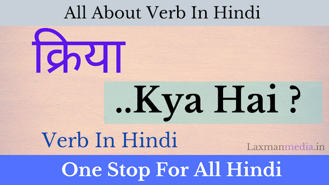 Kriya In Hindi (Verb)