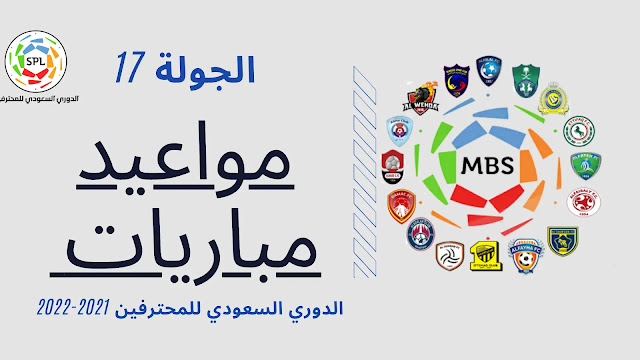 جدول مواعيد مباريات الجولة 17 في الدوري السعودي للمحترفين 2021-2022