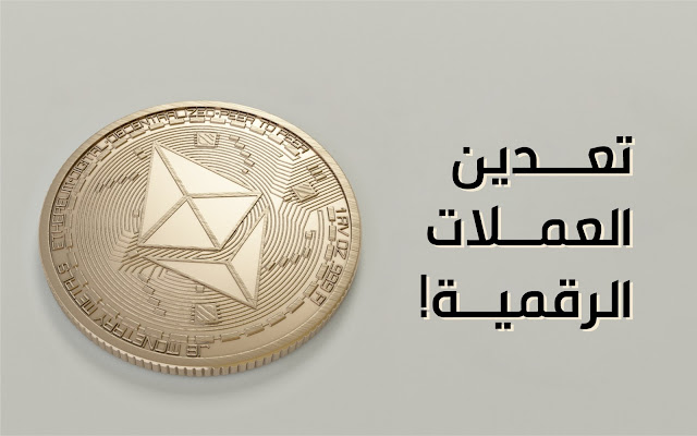 العملات الرقمية المشفرة - crypto