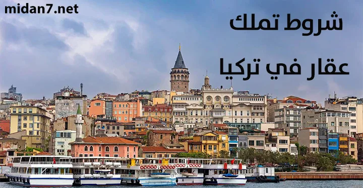 كيفية شراء عقار في تركيا للعرب