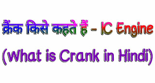 क्रैंक क्या है? Crank in Hindi - IC Engine