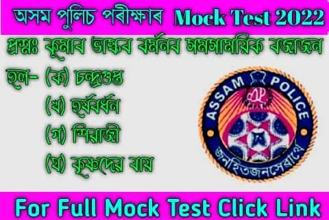 Assam Police ab/ub mock test