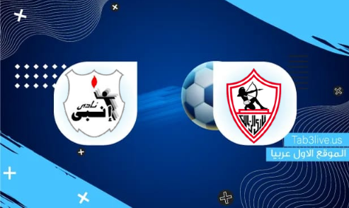 نتيجة مباراة الزمالك وإنبي اليوم 2022/01/14 كأس الرابطة المصرية