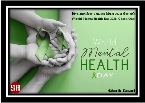 विश्व मानसिक स्वास्थ्य 10 अक्टूबर को; चेक आउट करें (World Mental Health on 10 October;Check Out)