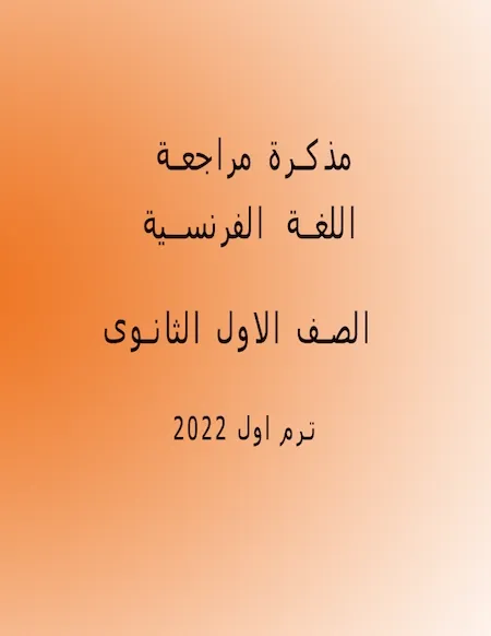 مذكرة مراجعة لغة فرنسية الصف الاول الثانوى ترم اول 2022 مسيو احمد ابو العطا