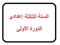  دروس وتمارين وفروض الدورة الأولى - ثالثة إعدادي