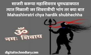 महाशिवरात्रीच्या हार्दिक शुभेच्छा- Happy Mahashivratri Wishes In Marathi