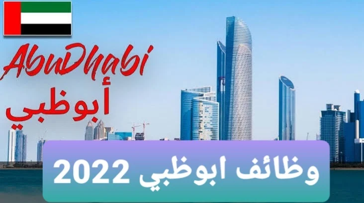 وظائف ابوظبي 2024