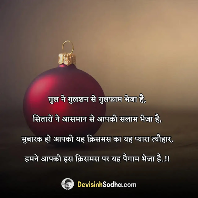 happy christmas wishes quotes in hindi, क्रिसमस की हार्दिक शुभकामनाएं, क्रिसमस कोट्स इन हिंदी, क्रिसमस मैसेज इन हिंदी, क्रिसमस शुभकामना संदेश इन हिंदी, क्रिसमस विश – christmas wish in hindi, christmas letter in hindi, merry christmas wishes sms hindi 140, christmas ka sandesh in hindi, christmas images shayari, merry christmas wishes images in hindi