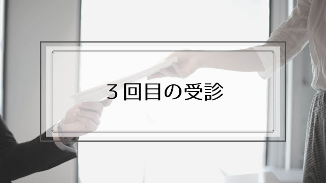 卵巣嚢腫が発覚してから3回目の受診、紹介状、30代、40代、ブログ