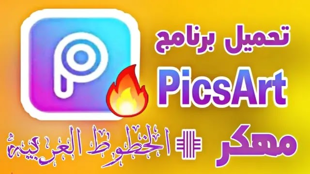 تحميل بيكس ارت picsart مهكر 2020