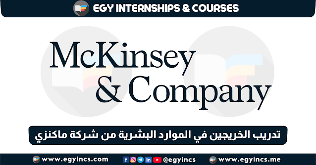 برنامج تدريب الخريجين في الموارد البشرية من شركة ماكنزي McKinsey & Company | HR People Internship