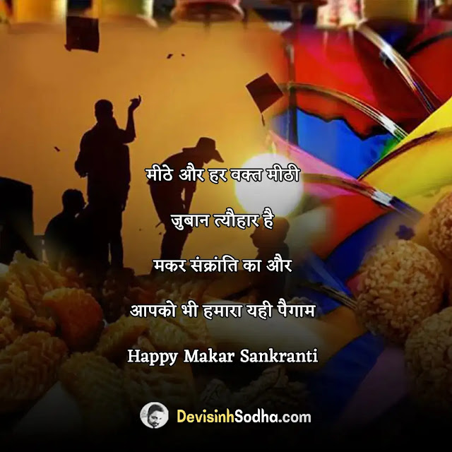 happy makar sankranti shayari in hindi, मकर संक्रान्ति की शायरी, makar sankranti shayari image, makar sankranti shayari marathi, makar sankranti shayari image download, makar sankranti shayari wallpaper, makar sankranti shayari photo, makar sankranti funny shayari, makar sankranti love shayari in hindi, मकर संक्रांति शायरी हिंदी, हैप्पी मकर संक्रांति!!, makar sankranti ki shubhkamnaye in hindi