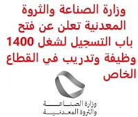 تعلن وزارة الصناعة والثروة المعدنية, عن فتح باب التسجيل لشغل 1400 وظيفة وتدريب في القطاع الخاص. وذلك للوظائف التالية: تدريب وتوظيف للعمل كمسؤولين في المحاجر والكسارات. - يأتي البرنامج ضمن مبادرة الوزارة لتنمية قطاع التعدين, وتأهيل الكوادر اللازمة, من خلال تأهيل الكادر السعودي. - ينتهي التدريب بتوظيف الكوادر التي اجتازت  مراحل التدريب النظري والعملي, والاختبارات اللازمة للتوظيف. للـتـسـجـيـل اضـغـط عـلـى الـرابـط هنـا.   اشترك الآن  قناتنا في تيليجرامصفحتنا في تويترصفحتنا في فيسبوك    أنشئ سيرتك الذاتية  شاهد أيضاً: وظائف شاغرة للعمل عن بعد في السعودية   شاهد أيضاً وظائف الرياض   وظائف جدة    وظائف الدمام      وظائف شركات    وظائف إدارية   وظائف هندسية  لمشاهدة المزيد من الوظائف قم بالعودة إلى الصفحة الرئيسية قم أيضاً بالاطّلاع على المزيد من الوظائف مهندسين وتقنيين  محاسبة وإدارة أعمال وتسويق  التعليم والبرامج التعليمية  كافة التخصصات الطبية  محامون وقضاة ومستشارون قانونيون  مبرمجو كمبيوتر وجرافيك ورسامون  موظفين وإداريين  فنيي حرف وعمال   شاهد أيضاً نيوم توظيف سابك توظيف وظائف أبشر للتوظيف ابشر توظيف الوظائف اي وظيفه وظائف اون لاين السعودية للنساء  وظائف حكومية وظايف اي وظيفة وظائف اليوم وظائف مشروع نيوم وظائف نيوم شركة نيوم توظيف وظائف توصيل وظائف توصيل طرود سمسا وظائف توصيل طرود ارامكس وظائف توصيل بسيارة وظائف توصيل طرود وظائف حراس امن بدون تأمينات الراتب 3600 ريال وظيفة حارس أمن في شركة أرامكو سابك وظائف توظيف سابك سابك توظيف وظائف توصيل طلبات