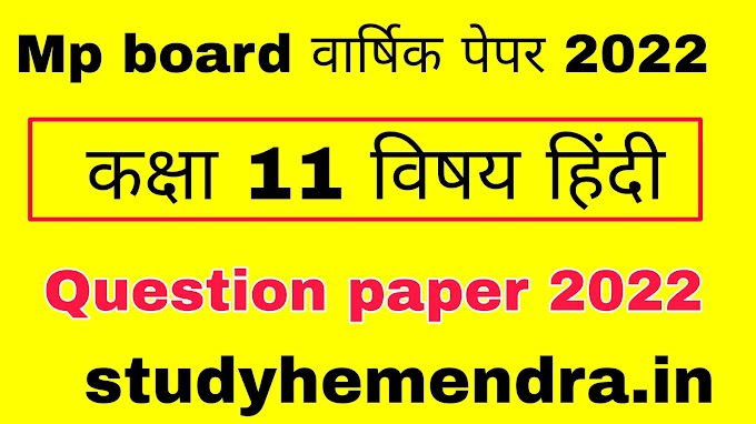 MP Board Varshik Paper Class 11th Hindi 2022 || Mp Board Class 11th Hindi Question Paper 2022