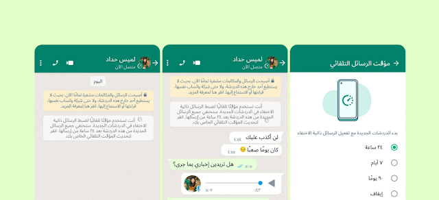 واتساب تقدّم خيار لجعل الرسائل تختفي تلقائيًا بالإضافة إلى مؤقتات جديدة