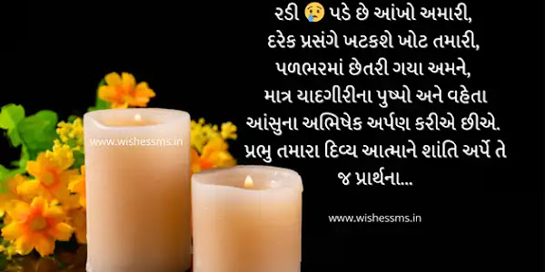 50+ શ્રદ્ધાંજલિ અને પુણ્યતિથિ મેસેજ | Shradhanjali (Condolence) Quotes message in Gujarati | OM Shanti RIP Message Gujarati