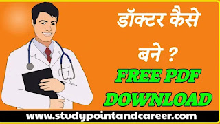 डॉक्टर कैसे बनें (how to become a doctor PDF Download)