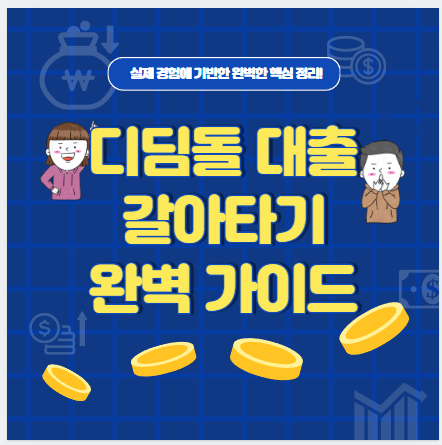 대환대출 신청 조건 및 절차