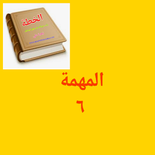 الخطة - المهمة 6