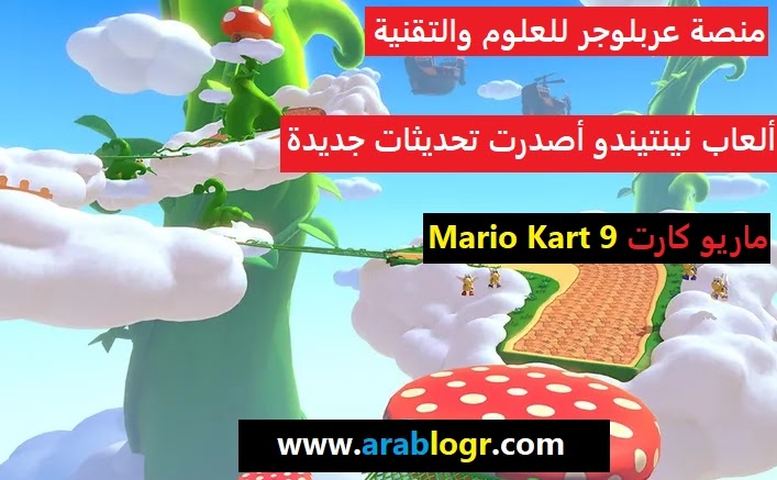 ألعاب نينتيندو NINTENDO تطلق تحديثات جديدة باسم ماريو كارت Mario Kart 9