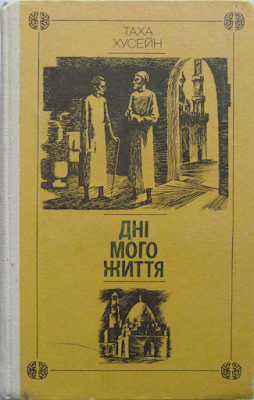 Таха Хусейн. Дні мого життя. Відгук