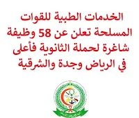 تعلن الخدمات الطبية للقوات المسلحة, عن توفر 58 وظيفة شاغرة لحملة الثانوية فأعلى, للعمل لديها في الرياض وجدة والشرقية. وذلك للوظائف التالية: طبيب استشاري العناية المركزة. طبيب استشاري أامراض الكلى. طبيب استشاري الأورام. محاضر إدارة معلومات صحية. طبيب أخصائي طب قلب الكبار. مدير تطوير تطبيقات. ممرضة أخصائية. محاضر اللغة العربية. محاضر الفيزياء. أستاذ مساعد إدارة معلومات صحية. أستاذ مشارك التمريض. ممرض/ة. للتـقـدم لأيٍّ من الـوظـائـف أعـلاه اضـغـط عـلـى الـرابـط هنـا.   صفحتنا على لينكدين  اشترك الآن  قناتنا في تيليجرامصفحتنا في تويترصفحتنا في فيسبوك    أنشئ سيرتك الذاتية  شاهد أيضاً: وظائف شاغرة للعمل عن بعد في السعودية   وظائف أرامكو  وظائف الرياض   وظائف جدة    وظائف الدمام      وظائف شركات    وظائف إدارية   وظائف هندسية  لمشاهدة المزيد من الوظائف قم بالعودة إلى الصفحة الرئيسية قم أيضاً بالاطّلاع على المزيد من الوظائف مهندسين وتقنيين  محاسبة وإدارة أعمال وتسويق  التعليم والبرامج التعليمية  كافة التخصصات الطبية  محامون وقضاة ومستشارون قانونيون  مبرمجو كمبيوتر وجرافيك ورسامون  موظفين وإداريين  فنيي حرف وعمال   شاهد أيضاً مطلوب مصمم وظائف نيوم نيوم توظيف نيوم وظائف وظائف مشروع نيوم وظائف مشروع البحر الأحمر شركة نيوم توظيف وظائف سعوده وظائف سعوده بدون دوام وظائف سعودة بدون تأمينات مطلوب مندوب توصيل طرود وظائف عبداللطيف جميل عبداللطيف جميل توظيف عبداللطيف جميل وظائف التعاونية وظائف وظائف سار وظائف الاحوال المدنية توظيف درعه وظائف ارامكو للنساء التوظيف الفوري في المدارس الأهلية جدارة الوظائف الإدارية 1442 وظائف توصيل بسيارة وظائف العثيم مول للنساء مطلوب موظفة سار توظيف وظائف جدارة مطلوب سائق خاص لسيدة اعمال ابحث عن سائق خاص وظائف حراس امن براتب 7000 مطلوب طبيب عام مطلوب عاملات تغليف في المنزل مطلوب سباك فرصة عمل من المنزل مطلوب عاملات تغليف وظائف تعبئة وتغليف للنساء من المنزل وظائف عن بعد للطلاب وظائف اون لاين وظائف للطلاب عن بعد وظائف عن بعد لطلاب الثانوي وظائف من المنزل وظائف من البيت رابط وظائف وزارة العمل ابحث عن عمل سائق في شركة مسوقات من المنزل براتب ثابت وظائف عن بعد من المنزل وظائف تسويق الكتروني عن بعد موقع فرصة عمل البحث عن عمل في مصانع بحث عن عمل سائق خاص وظائف من المنزل براتب ثابت