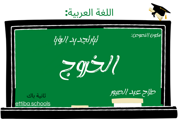 تحضير درس في مادة اللغة العربية - قصيدة الخروج لصلاح عبد الصبور - ثانية باك علوم إنسانية | ettiba schools