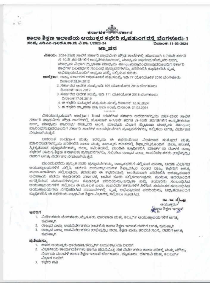 Regarding submission of proposals regarding the strengthening of government schools with the introduction of new 6-7/ 8th/9-10th classes in government primary/ high schools for the year 2024-25/ start of English medium/ additional English medium (Bilingual) schools.