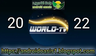 تحميل تطبيق وورلد تيفي World TV 2022 مجاناً اخر اصدار للاندرويد , وورلد تيفي World TV 2022 ، World TV 2022