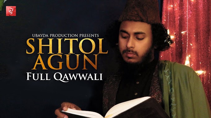 Shitol Agun Lyric | Qawwali | শীতল আগুন  লিরিক্স | Abu Ubayda | কাওয়ালি