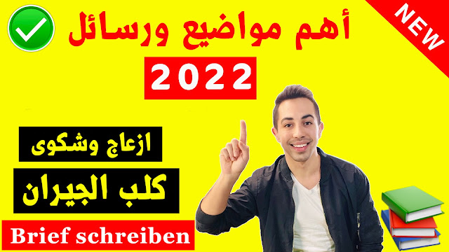 أهم مواضيع B1 للامتحان كتابة ايميل بالالماني عن ازعاج كلب الجيران