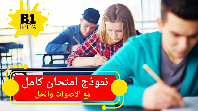 نموذج امتحان اللغة الألمانية مستوى B1 بشكل كامل مع المقاطع الصوتية والحل