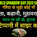 World Sparrow Day 2024 Special: कविता, कहानी, मुहावरा, फोटो टिप्पणी में साझा करें