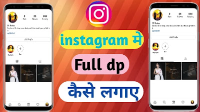 instagram me full dp kaise lgaye । इंस्टाग्राम में फुल फोटो प्रोफाइल में कैसे सेट करें 2022 स्टेप बाय स्टेप पूरी जानकारी