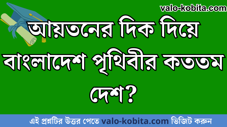 আয়তনের দিক দিয়ে বাংলাদেশ পৃথিবীর কততম দেশ?