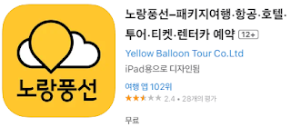 애플 앱스토어에서 노랑풍선 여행사 앱 설치 다운로드 (애플 아이폰)