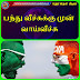 பந்து வீச்சுக்கு முன் வாய்வீச்சு