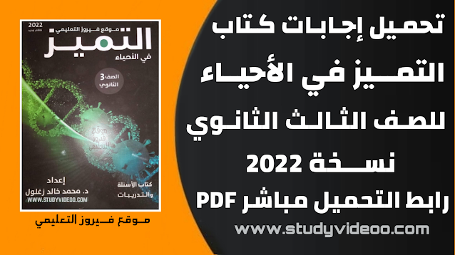 تحميل اجابات التميز في الأحياء تالته ثانوي2022 ,تنزيل اجابات كتاب التميز في الأحياء كتاب الاسئلة pdf للصف الثالث الثانوي2022