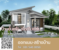 บ้านชั้นครึ่งสไตล์โมเดิร์น 3ห้องนอน 2ห้องน้ำ [แบบบ้าน SHERA13]