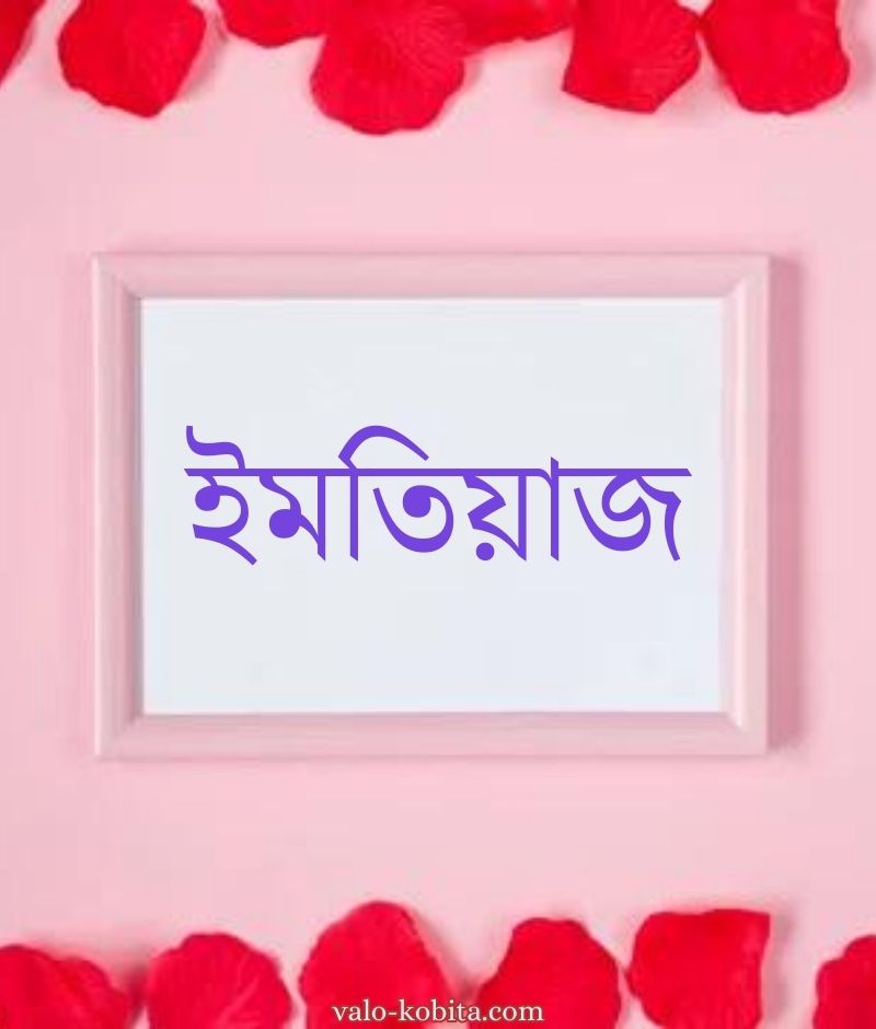 ইমতিয়াজ নামের পিক বা ডিজাইন