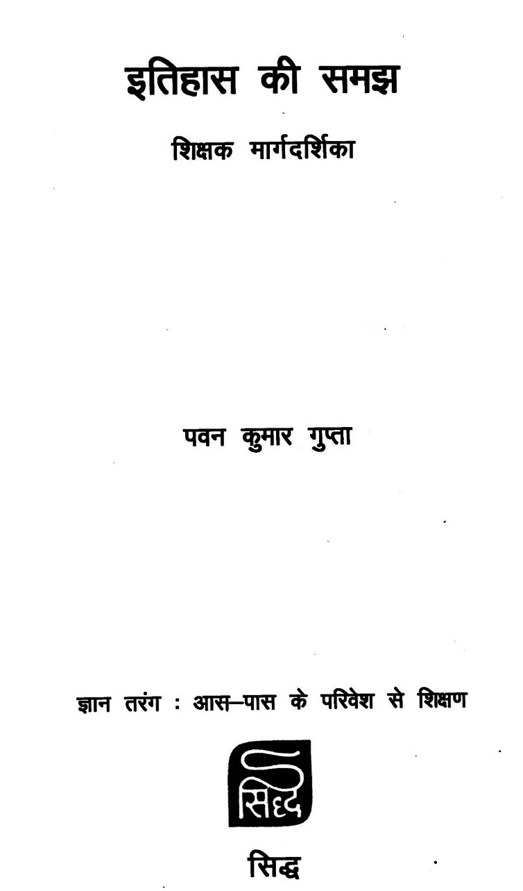 Itihas-Ki-Samajh-Pawan-Kumar-Gupta-Hindi-Book-PDF