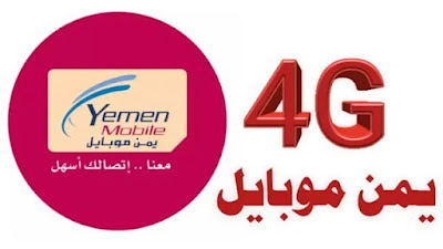 طريقة تفعيل فور جي 4G يمن موبايل .. طريقة تفعيل خدمة الانترنت فور جي 4G لمشتركي شركة يمن موبايل في اليمن