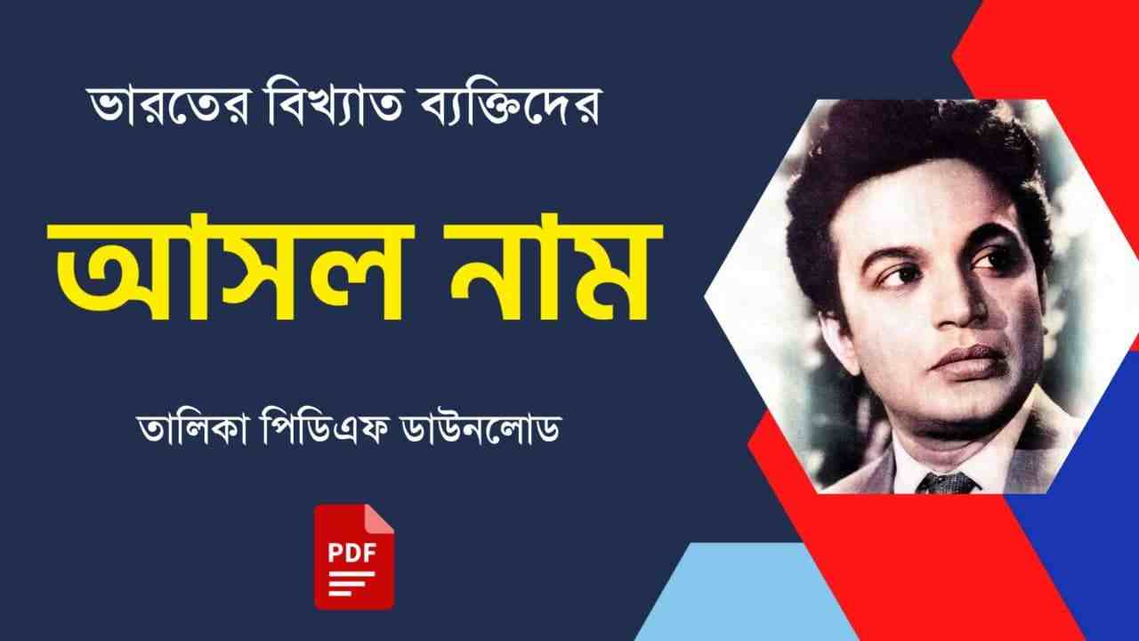 বিখ্যাত ব্যক্তিদের আসল নাম তালিকা PDF