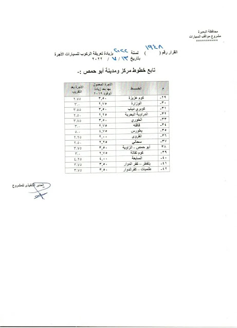 أسعار تعريفة الركوب الجديدة في البحيرة