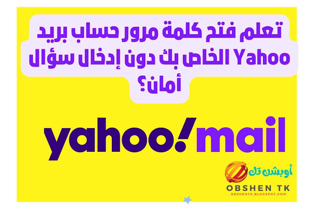 فتح كلمة مرور حساب بريد Yahoo الخاص بك دون إدخال سؤال أمان؟