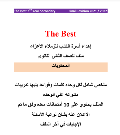 10 امتحانات لغة انجليزية من كتاب ذا بيست The Best للصف الثانى الثانوي الترم الاول 2022 pdf