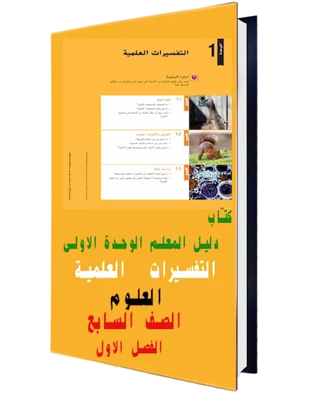 كتاب دليل المعلم الوحدة الأولى التفسيرات العلمية  مادة العلوم الصف السابع الفصل الاول