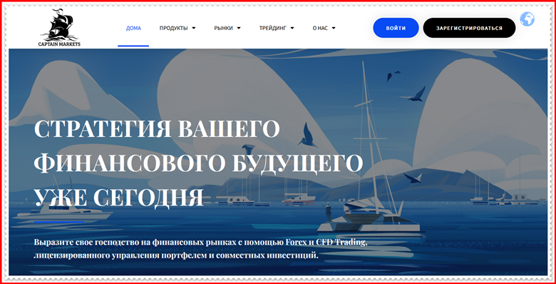 Мошеннический проект captainmarkets.com – Отзывы, развод, обман! Компания Captain Markets мошенники