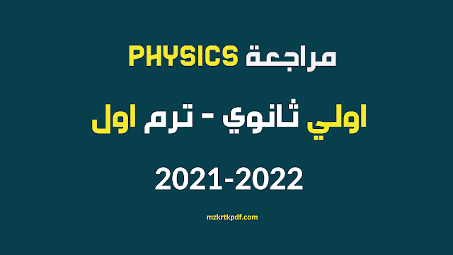 أقوي مراجعة physics اولى ثانوى ترم اول 2022